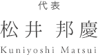 代表 松井 邦慶